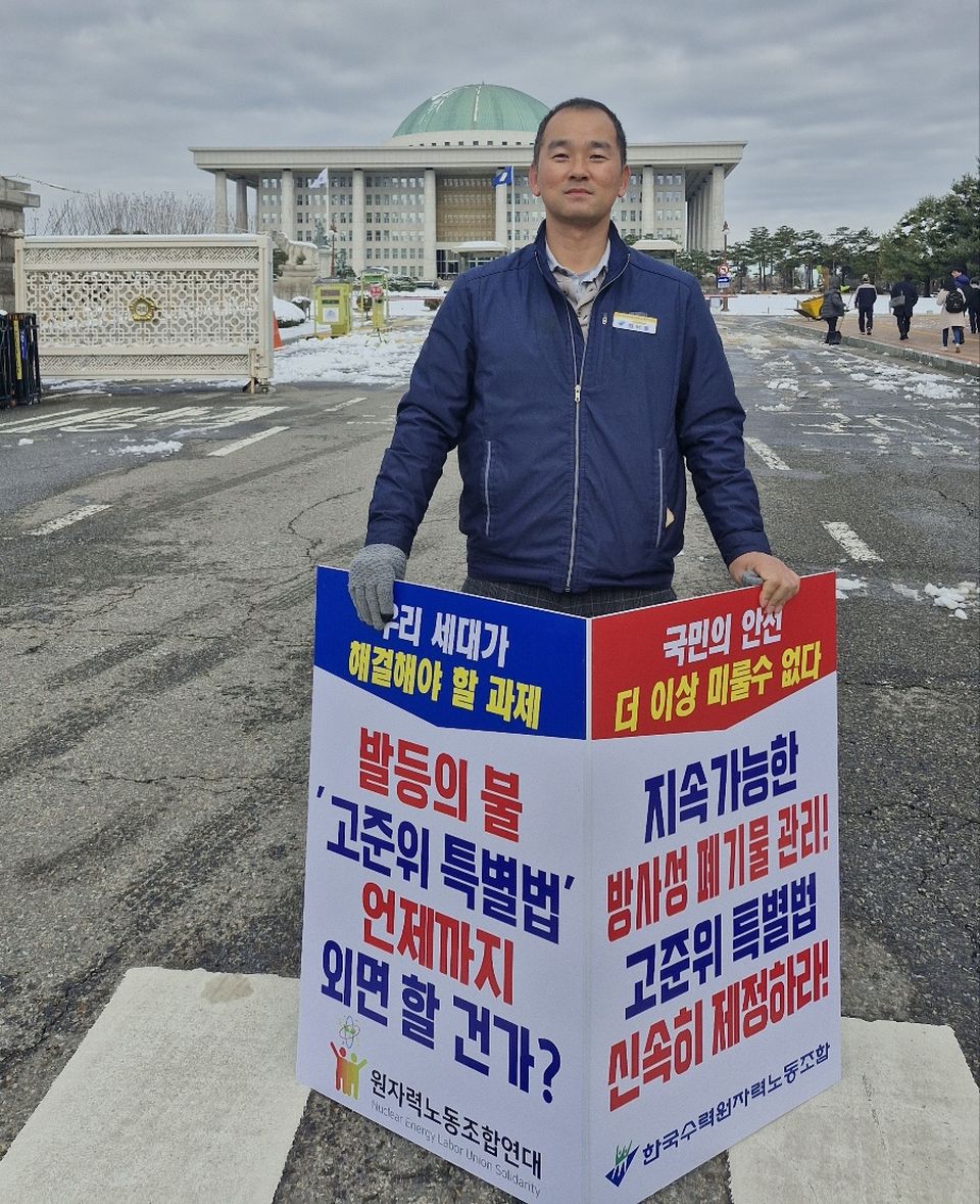 2월 23일 국회 앞에서 한국수력원자력노동조합 최낙길 수석부위원장이 ‘고준위 방사상폐기물 관리 특법법’의 조속한 제정을 촉구하는 1인 피켓 시위를 하고 있다.